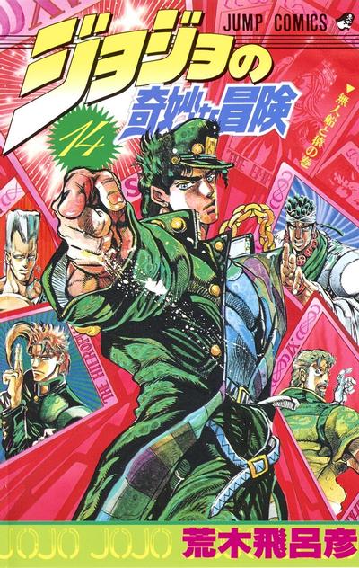ジョジョの奇妙な冒険 (14) 封面
