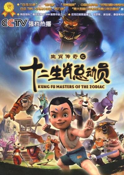生肖传奇之十二生肖总动员 封面