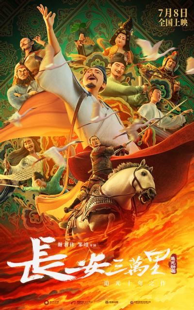 长安三万里 封面