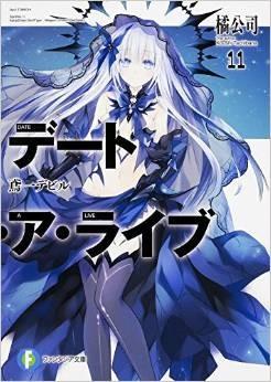 デート・ア・ライブ (11) 鳶一デビル 封面