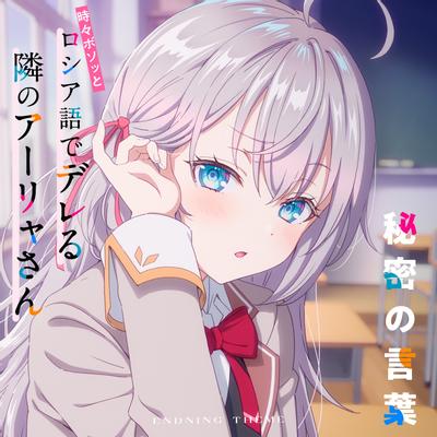 秘密の言葉(TVアニメ「時々ボソッとロシア語でデレる隣のアーリャさん」エンディングテーマ) 封面