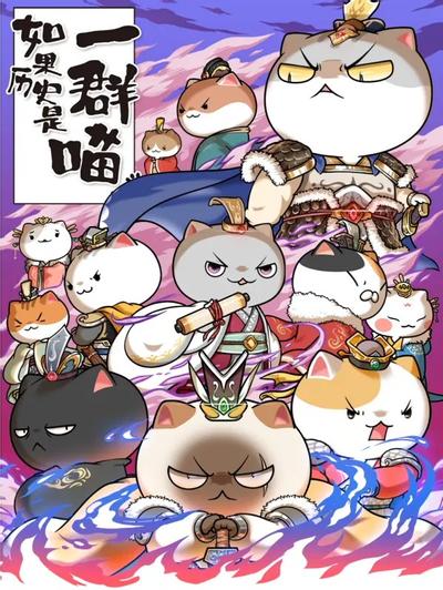 如果历史是一群喵 两晋南北篇 封面