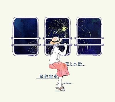 花と水飴、最終電車 封面