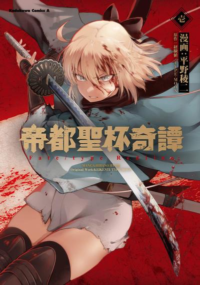 帝都圣杯奇谭 Fate/type Redline 封面