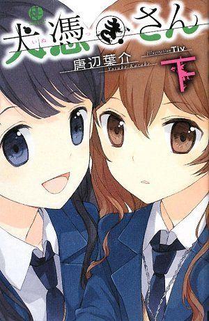犬附少女 下卷 封面