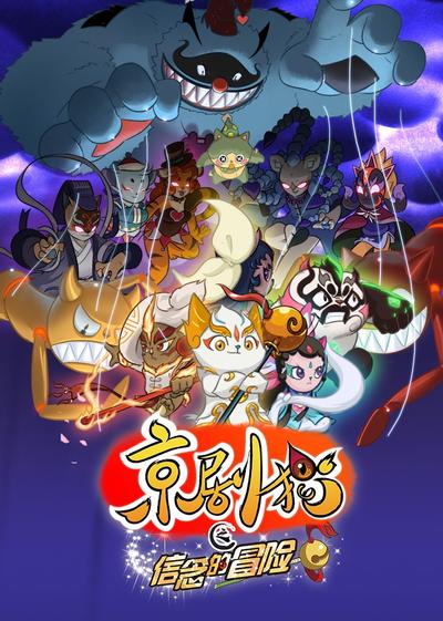 京剧猫之信念的冒险 封面