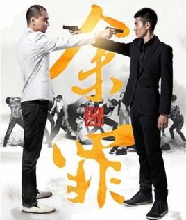 余罪 封面