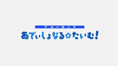 蓝色监狱迷你动画 伤停补时! 封面