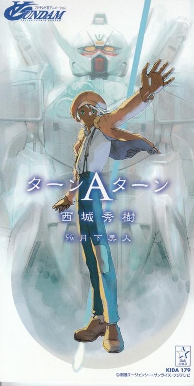 ターンAターン 封面