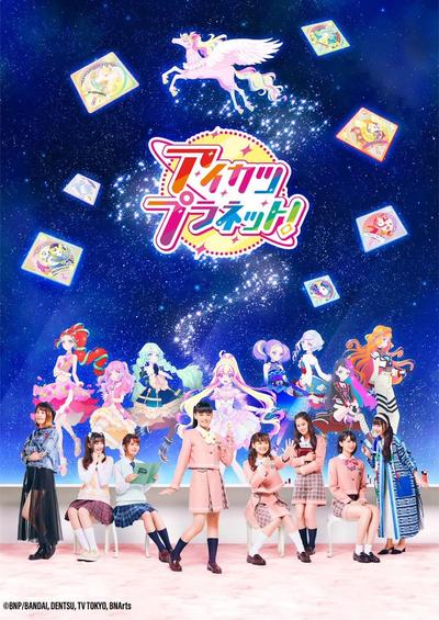 偶像活动Planet! 封面