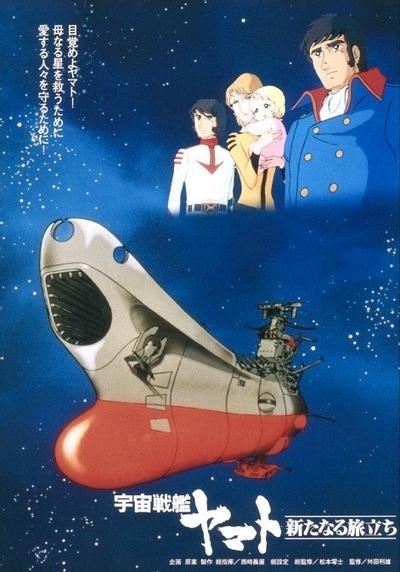 宇宙战舰大和号 新的旅程 封面