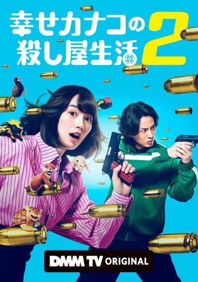 加奈子的幸福杀手生活 2 封面