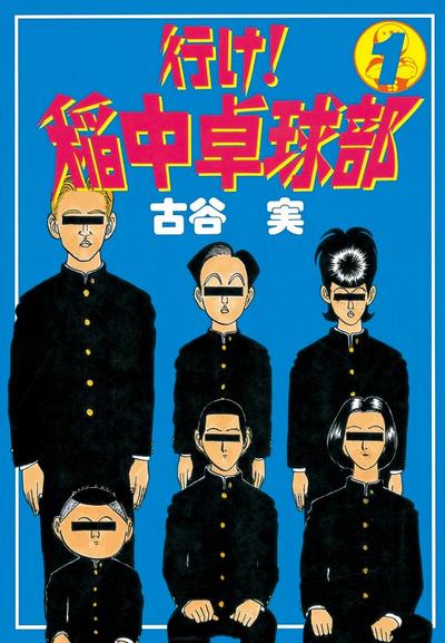 去吧!稻中桌球社 封面