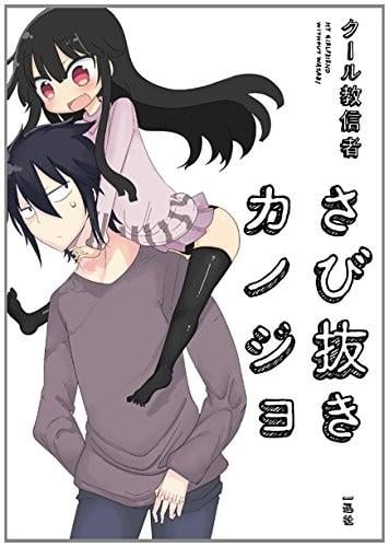 无芥末女友 封面