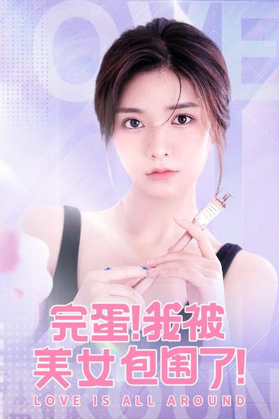 完蛋!我被美女包围了! 封面