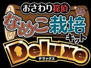 触摸侦探 滑子菇栽培 Deluxe 封面