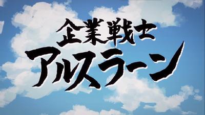 企业战士亚尔斯兰 封面