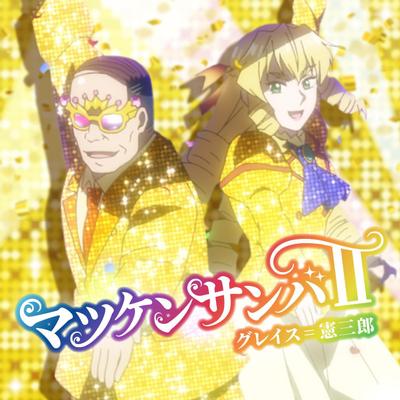 マツケンサンバⅡ 封面