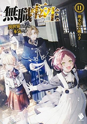 無職転生 ~異世界行ったら本気だす~ (11) 封面