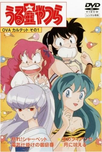 福星小子 OVA 封面