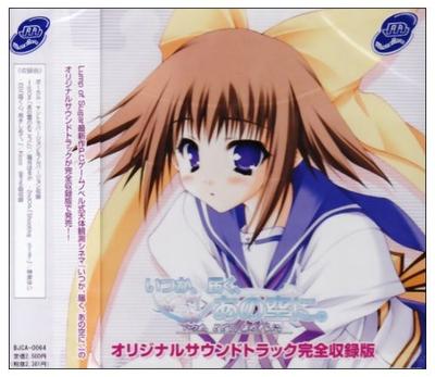 いつか、届く、あの空に。 オリジナルサウンドトラック完全収録版 封面