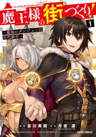 打造魔王大人的城镇!~近代都市就是最强的地下城~ 封面