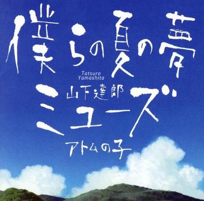 僕らの夏の夢/ミューズ 封面