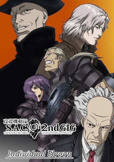 攻壳机动队 S.A.C. 2nd GIG 个别的十一人 封面