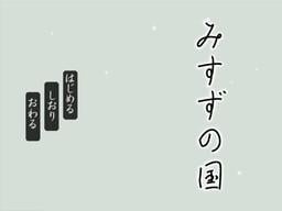 みすずの国 封面