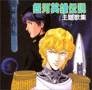 銀河英雄伝説 主題歌集 封面