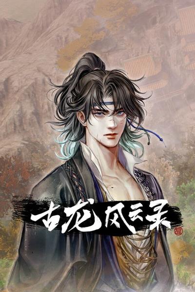 古龙风云录 封面