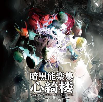 暗黑能乐集心绮楼 ~ 东方心绮楼 ORIGINAL SOUND TRACK 封面