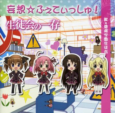 妄想☆ふぇてぃっしゅ! 封面