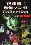 伊藤潤二恐怖マンガCollection (4) 封面