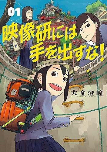 别对映像研出手! 封面