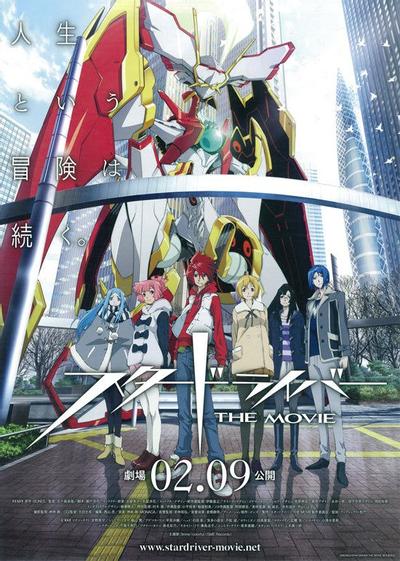 驭星者 闪亮的拓人 剧场版 封面