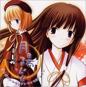 月陽炎 ～つきかげろう～ オリジナルサウンドトラック＆アレンジ 封面