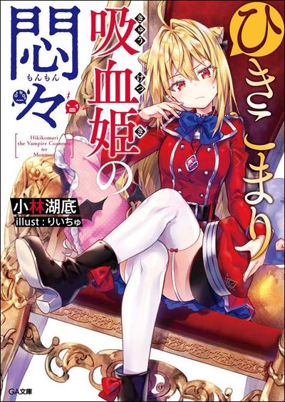 家里蹲吸血姬的苦闷 封面