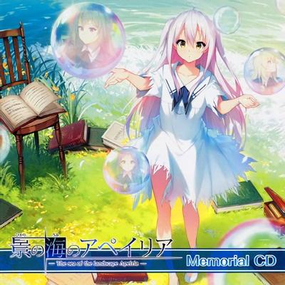 景の海のアペイリア メモリアルCD 封面