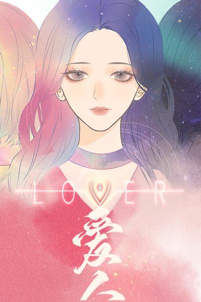 爱人 Lover 封面