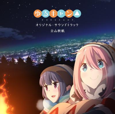 TVアニメ「ゆるキャン△」オリジナル・サウンドトラック 封面