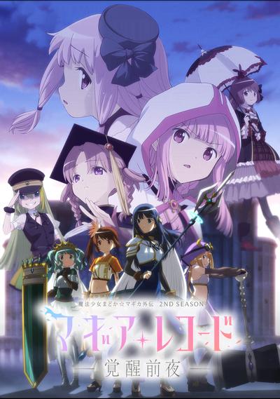 魔法纪录 魔法少女小圆外传 2nd SEASON -觉醒前夜- 封面