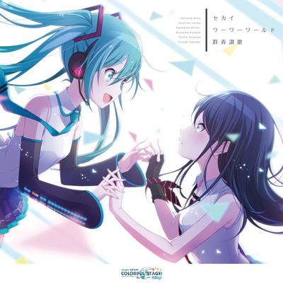セカイ/ワーワーワールド/群青讃歌 封面