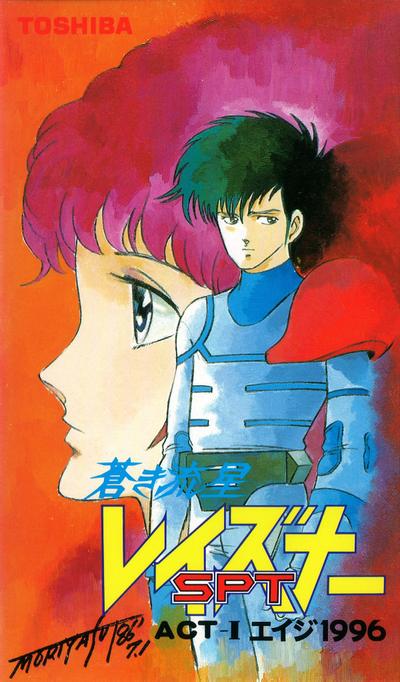 苍之流星SPT雷兹纳 OVA 封面