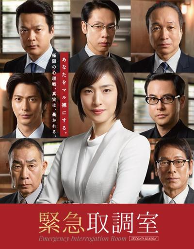 紧急审讯室2 封面