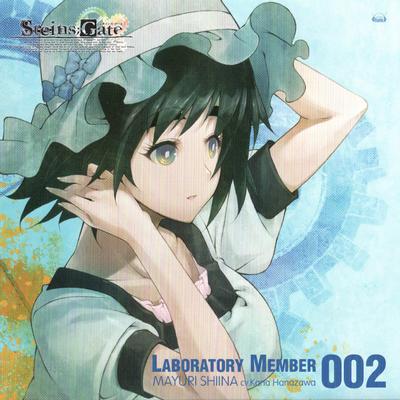 「STEINS;GATE」オーディオシリーズ ☆ラボメンナンバー002☆椎名まゆり 封面