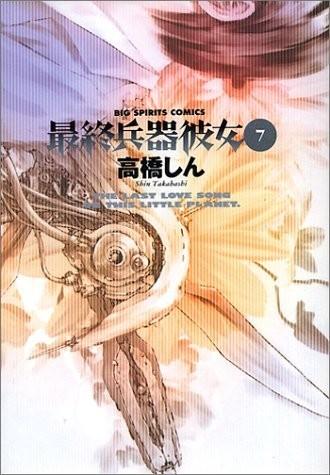 最终兵器彼女 封面