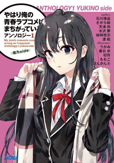 やはり俺の青春ラブコメはまちがっている。アンソロジー 1 雪乃side 封面
