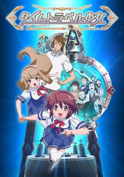 时间旅行少女~真理、和花与8名科学家~ 封面