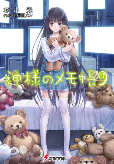 神様のメモ帳 9 封面